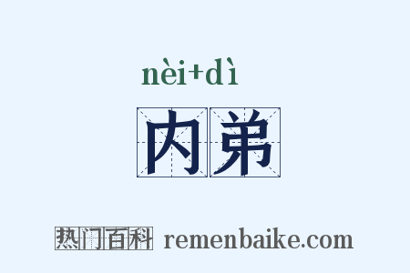 内弟是什么意思的图片